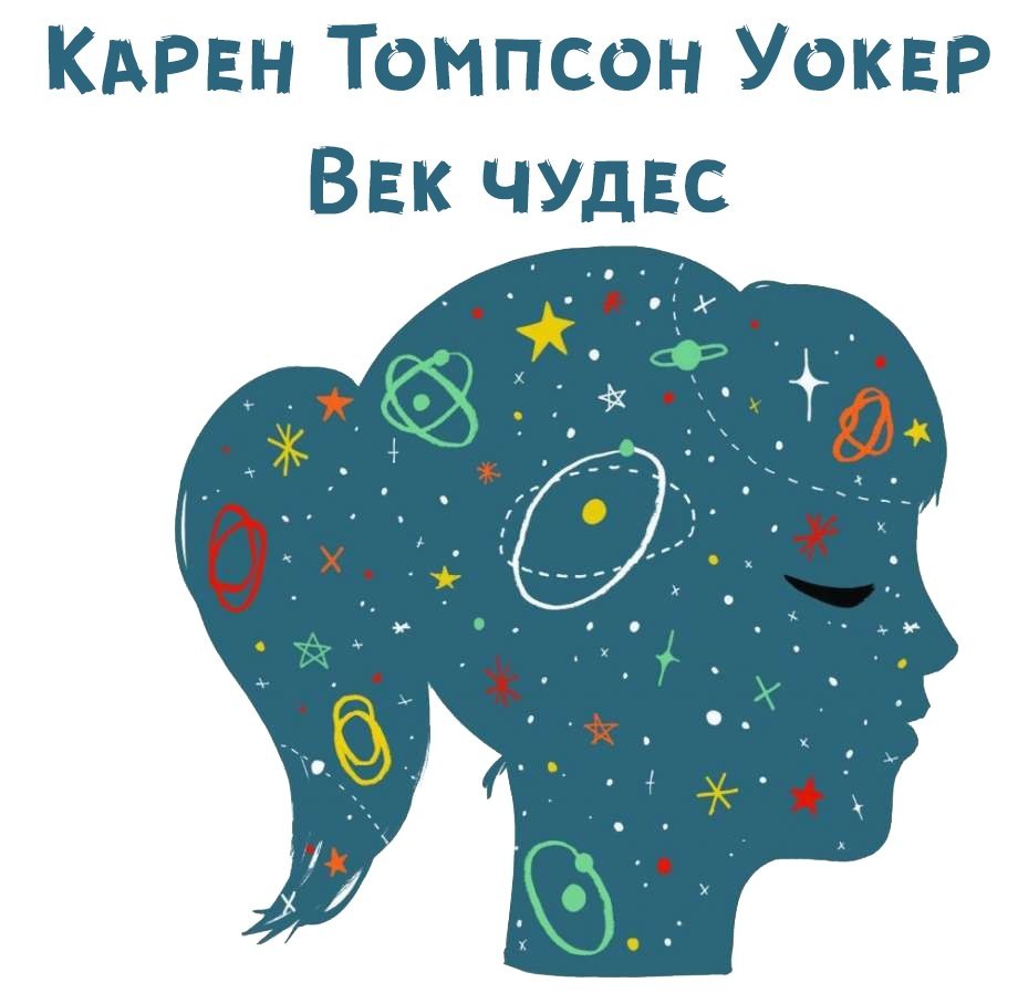 Век чудес. Век чудес Карен Томпсон. Карен Томпсон Уокер. Уокер к. "век чудес". Karen Thompson Walker the age of Miracles.