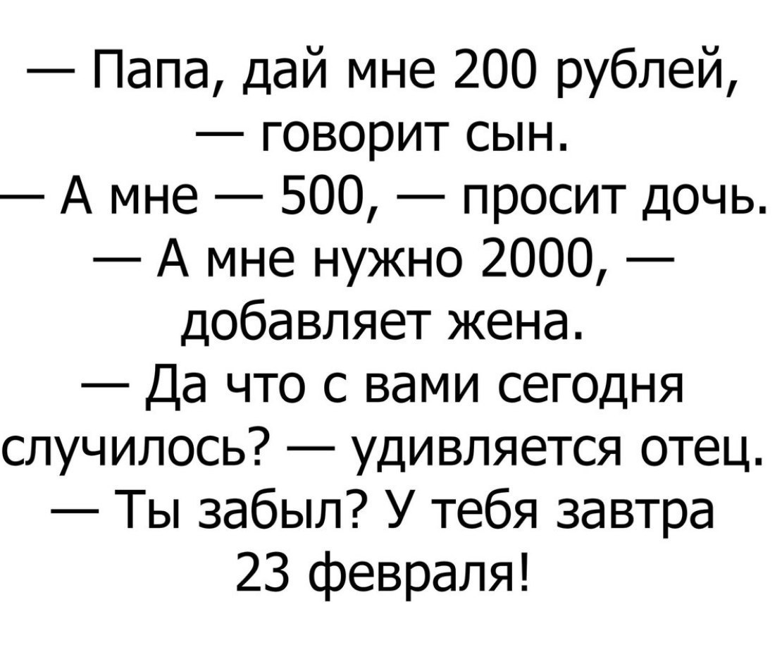 Отец забывает. Анекдот папа дай 500 рублей. Папа дай мне 200р, а мне 500. Дай 200. Даешь 200.