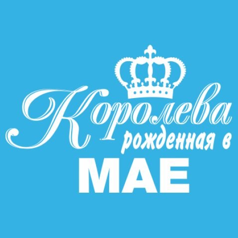 Королевы рождаются в ноябре. Королевы рождаются в мае. Королевы рождаются в мае надпись. Королевы рождаются надпись. Кружка королевы рождаются в мае.