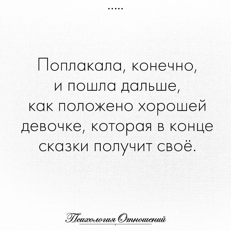 Поплачь. Поплакала и пошла дальше как положено хорошей девочке. Поплакала конечно и пошла дальше как. Иногда нужно поплакать. Выплакалась и стало легче.