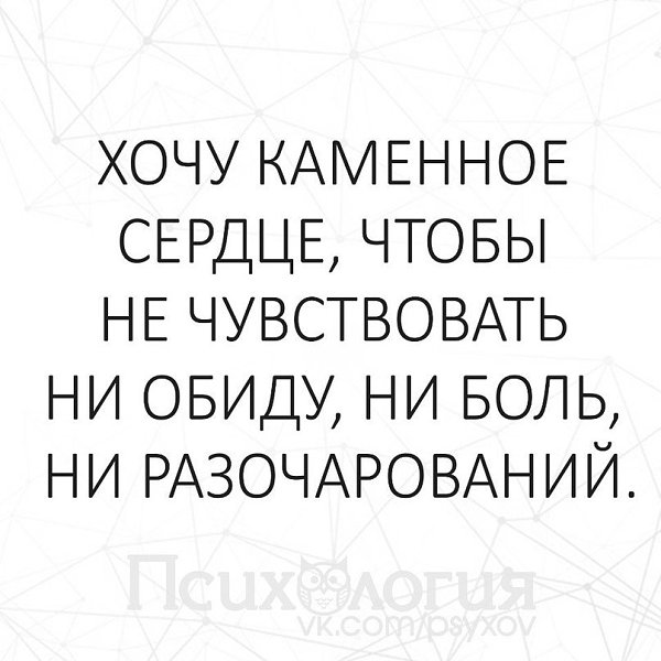 Хочу каменное сердце чтобы не чувствовать ни обиду ни боль ни разочарований картинки