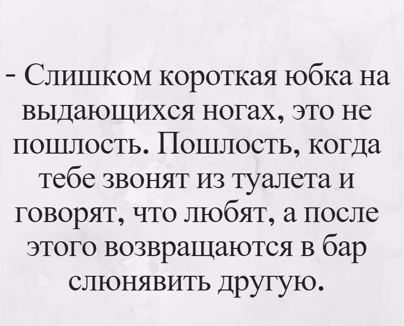 Статус 09. Цитаты про пошлость. Цитаты про скромность и пошлость. Немного пошлости. Короткая юбка афоризмы.