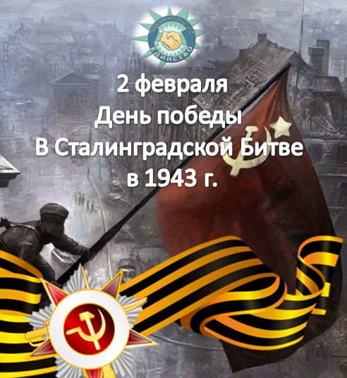 2 февраля сталинградская картинки