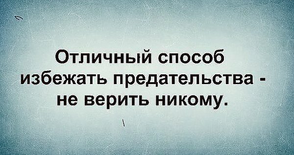 Обманутый однажды сомневается в каждом картинки с надписями