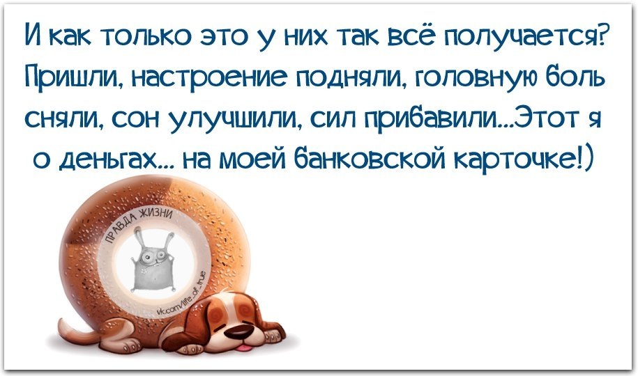 Настроение приходит. Афоризмы про жизнь со смыслом прикольные. Мысли о жизни цитаты прикольные. Пришли настроение подняли головную боль сняли. Жизненные афоризмы со смыслом про зиму.