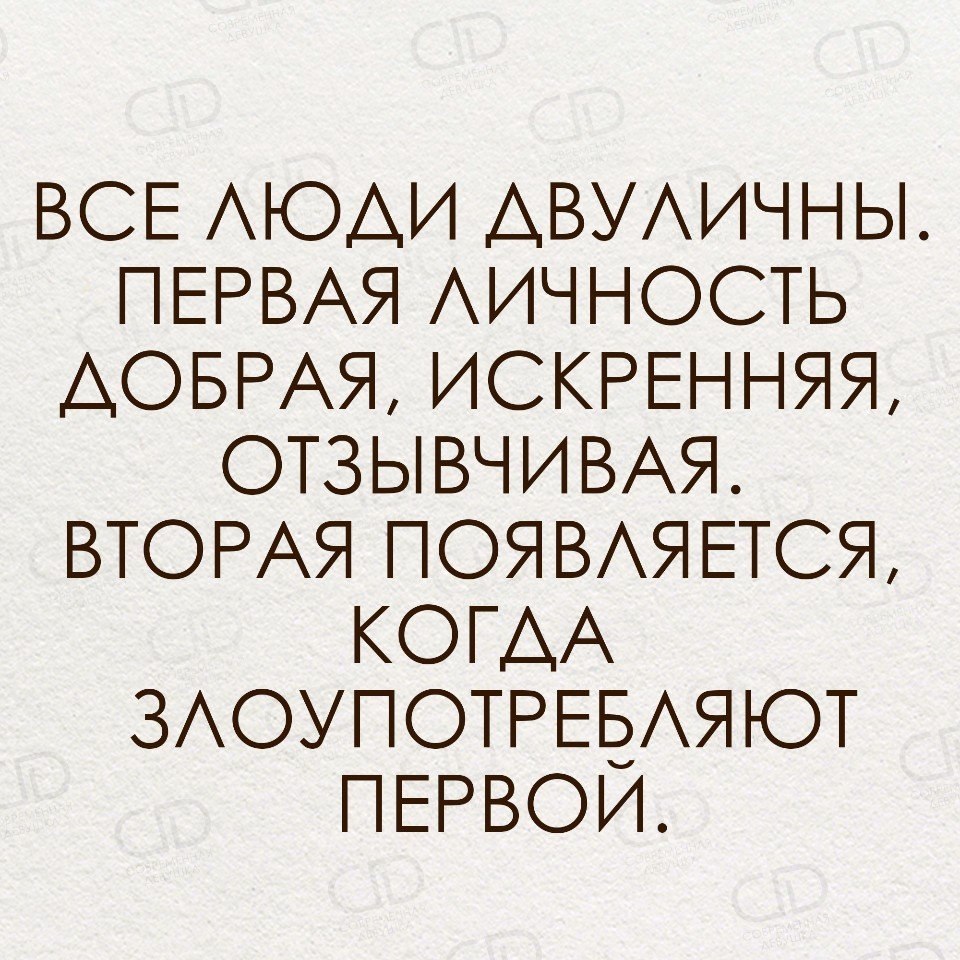 Двуличный человек. Все люди двуличны первая личность добрая. Двуличие людей. Все люди двуличны первая личность добрая искренняя отзывчивая.