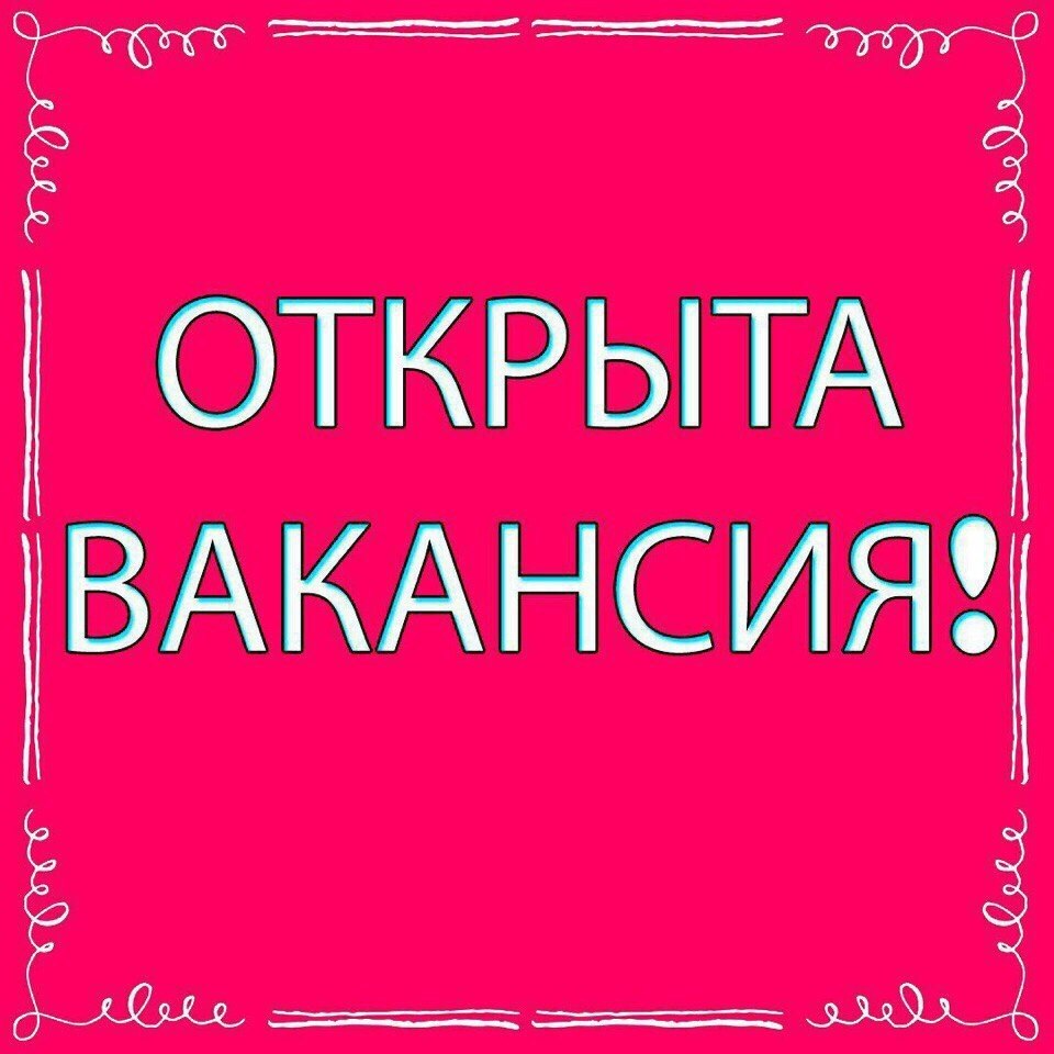 Внимание вакансия картинка