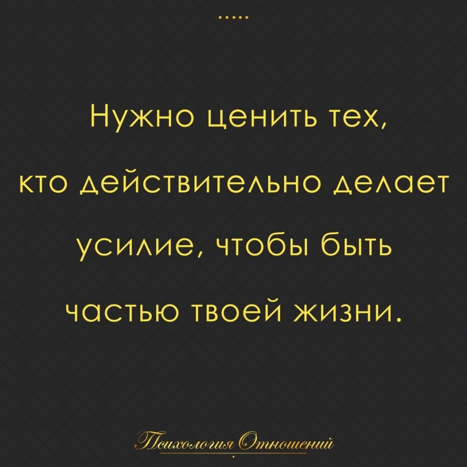 Картинка нужно ценить тех кто действительно делает усилие чтобы быть частью твоей жизни