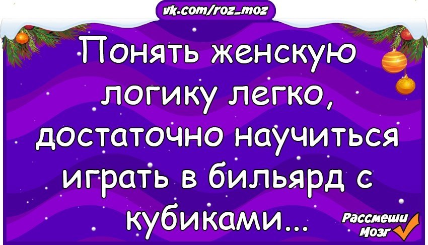 Достаточно прост. Женскую логику понять легко. Как понять женскую логику. Понять мужскую логику легко,достаточно.