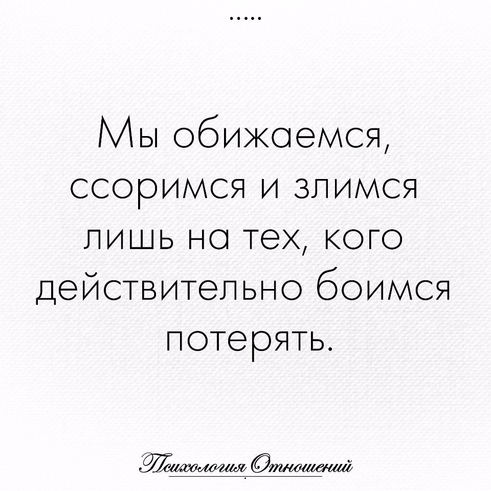 Делать действительно. Мы обижаемся ссоримся и злимся лишь на тех. Мы обижаемся злимся ссоримся лишь с теми кого боимся потерять. Мы злимся на тех кого боимся потерять. Мы обижаемся ссоримся.