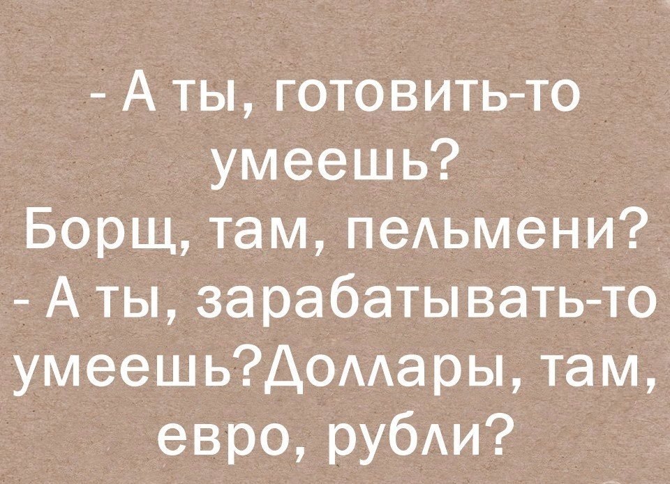 А ты любишь готовить борщ там солянку а ты любишь зарабатывать