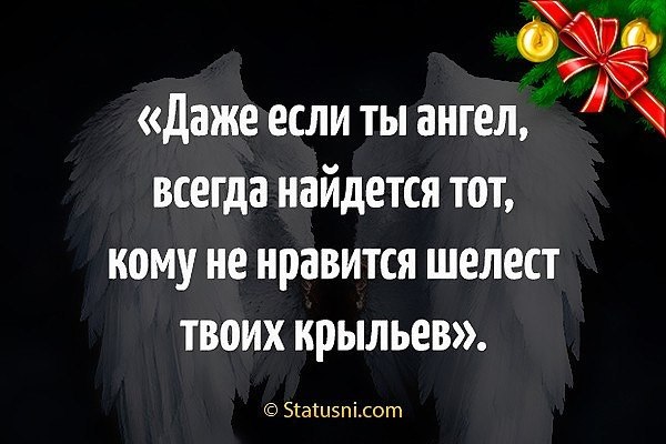 Ангел всегда. Всегда найдется тот кому не Нравится Шелест твоих крыльев. Даже если ты ангел. Даже если вы ангел всегда. Даже если вы ангел всегда найдется тот кому.