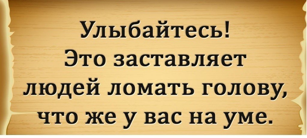 Улыбнись и пусть все ломают голову что у тебя на уме картинки