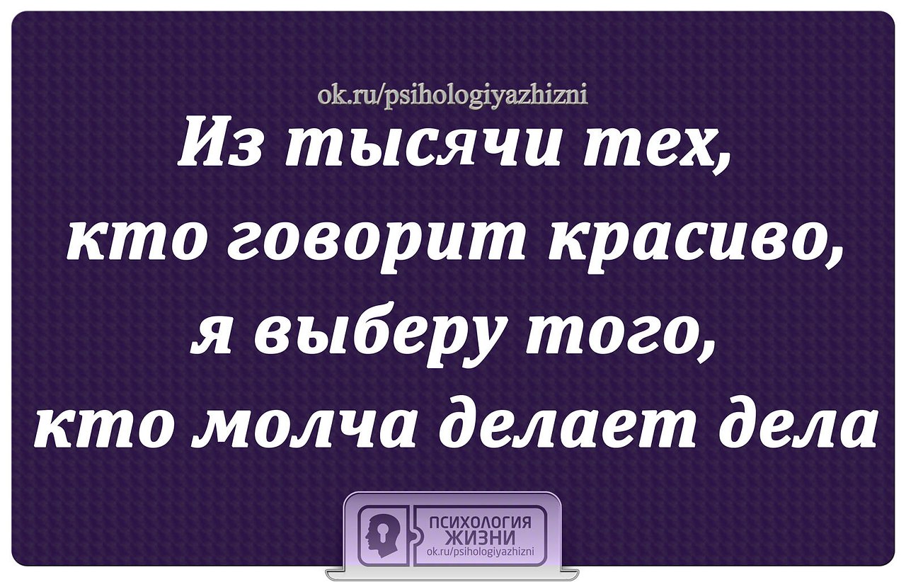 Молча. Из тысячи кто говорит красиво. Кто говорит молча. Кто молчит тот рифма смешная. Я выберу того кто молча делает дела.