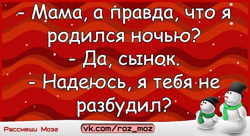 Правда мама. Добрый вечер сынок как дела. Правда мам. Ночью я родился.