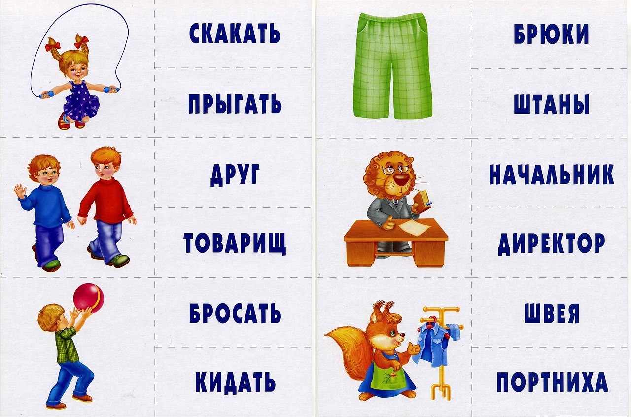 Карточки синонимы для дошкольников