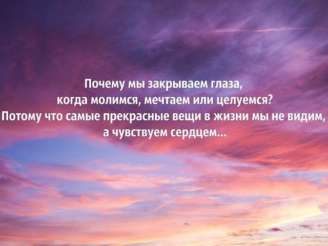 Почему закрытыми глазами. Почему мы закрываем глаза когда молимся. Почему мы закрываем глаза когда молимся мечтаем или целуемся. Почему мы закрываем глаза когда молимся мечтаем. Почему мы закрываем глаза.