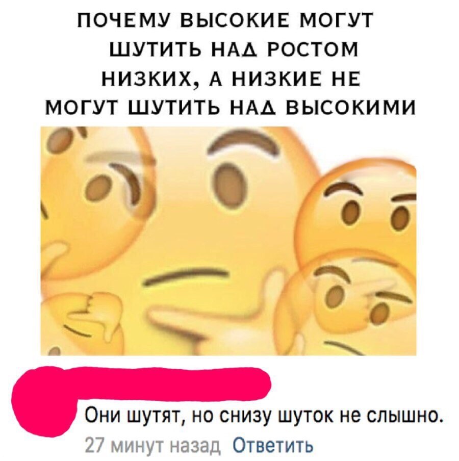 Шутить над. Шутки про низких. Шутки над низкими людьми. Анекдоты про низких. Мемы над высокими людьми.