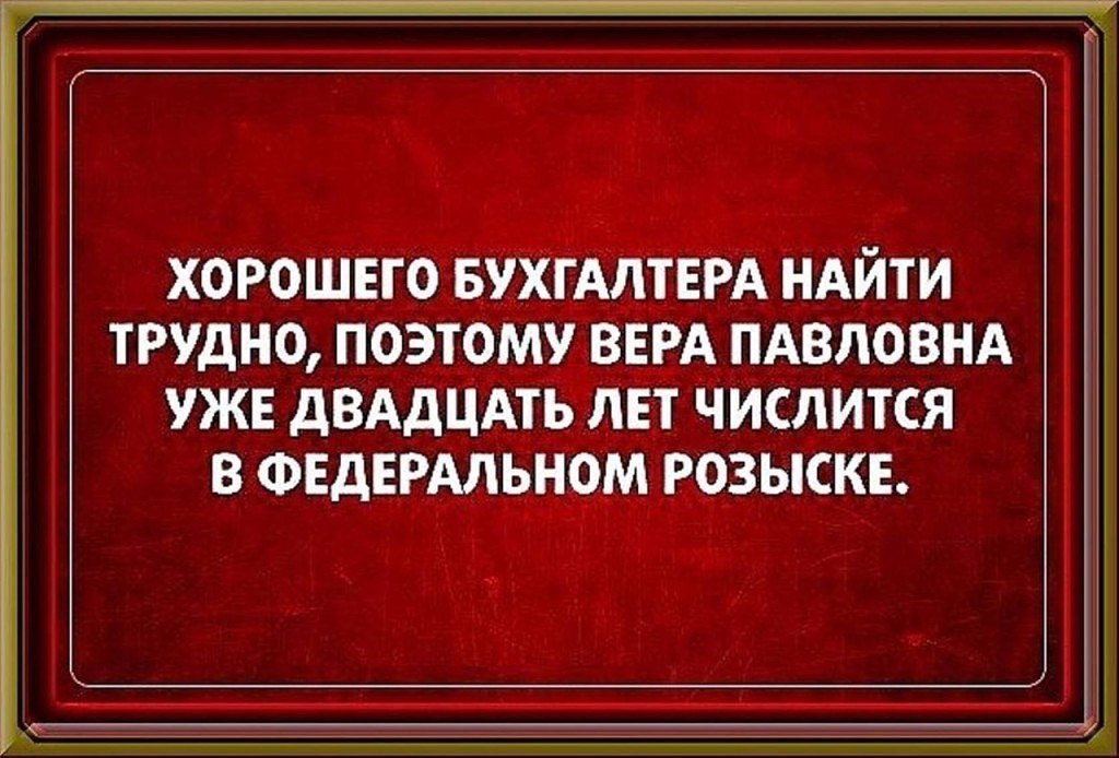 У хорошего бухгалтера не сходится только юбка картинка