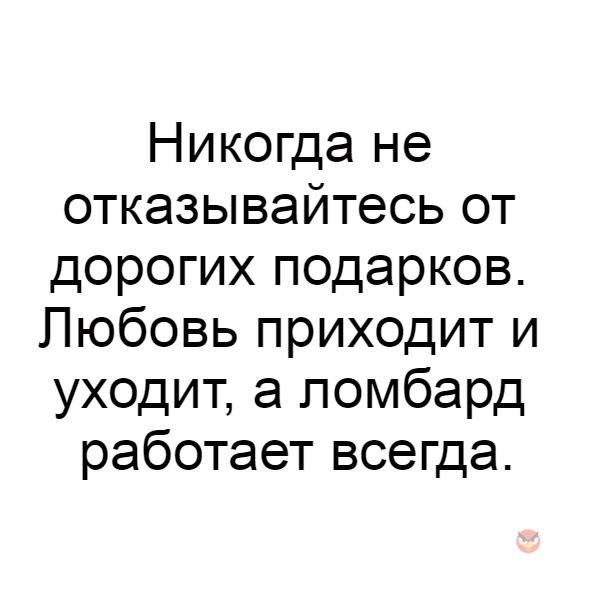 Любовь приходит и уходит ломбард работает всегда картинка