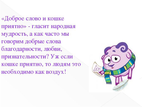 Очень хороший текст. Доброе слово и кошке приятно. Добрые слова. Слово добро. Поговорка доброе слово и кошке приятно.