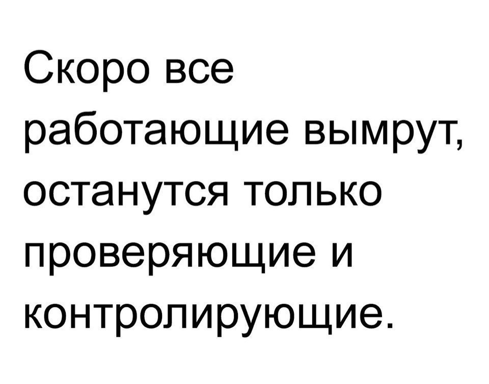 Берегите работающих если они вымрут останутся только проверяющие и контролирующие картинка