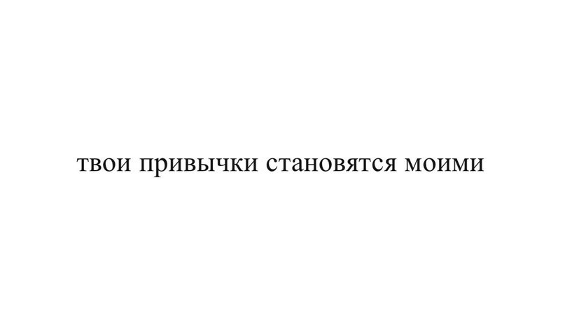 Которая будет любить твои привычки и бороду