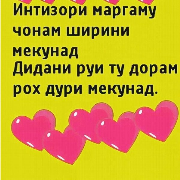 Хоби хуш. Субахайр. Фото хоби хуш. Картинка интизори. Хоби Ширин картинка.