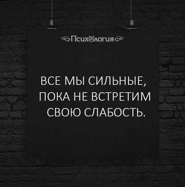 И даже самый сильный однажды встретит свою слабость картинки