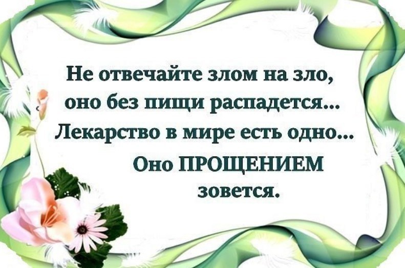 Отвечать добром на добро. Не отвечай на зло. Злом на зло. Не отвечайте злом на зло оно без пищи распадётся. Отвечая злом на зло.