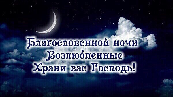 Благословенного сна картинки