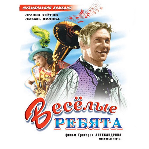 Картинки из фильма веселые ребята