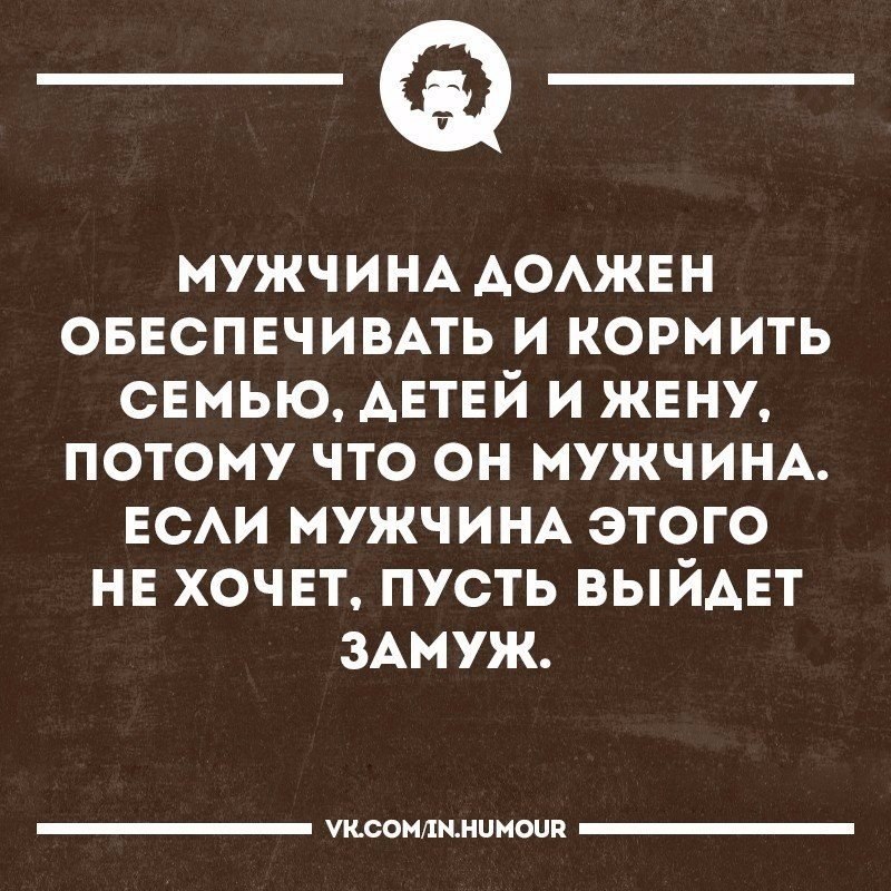 Картинка хочешь обеспеченного мужчину возьми и обеспечь