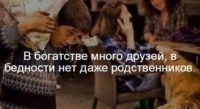 Даже родной. В бедности нет даже родственников. В богатстве много друзей. В богатстве много друзей в бедности нет даже родственников.