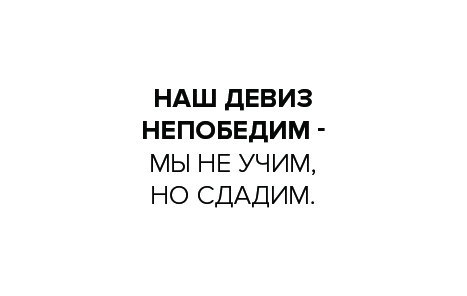 Наш девиз непобедим сам не спишь не дай другим картинки