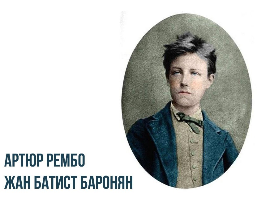 Артюр рембо в нью йорке