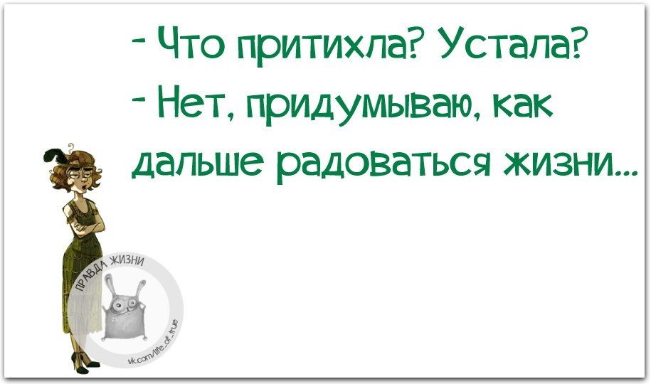 Что притихла устала нет придумываю как дальше радоваться жизни картинки с надписями