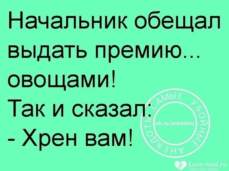 Руководитель сказала. Начальник обещал выдать премию овощами так. Начальник обещал выдать премию. Начальник обещал выдать премию овощами так и сказал хрен вам. Начальник сказал премию овощами.