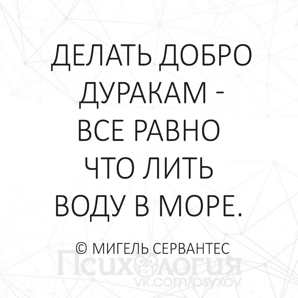 Делать добро дуракам все равно что лить воду в море картинки