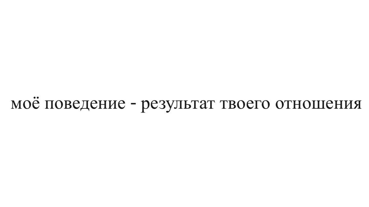 Поведение результат отношения. Моё поведение результат твоего отношения.