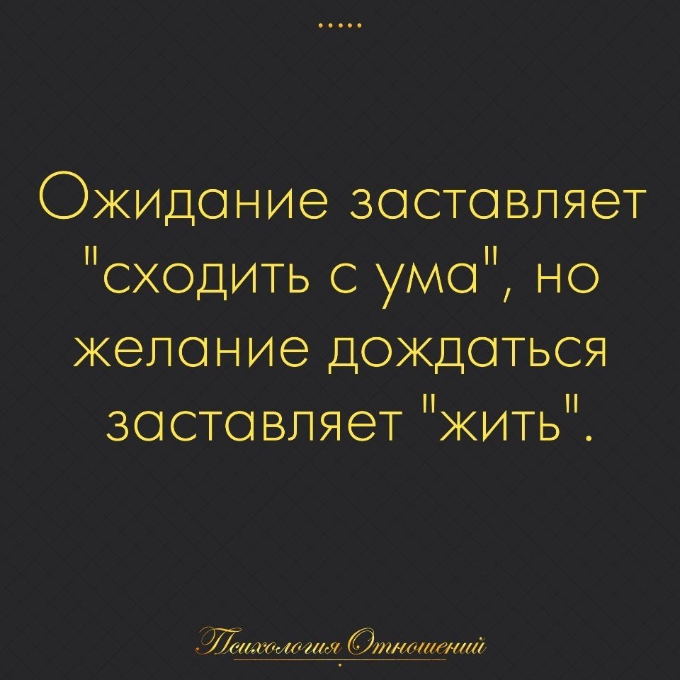 Ожидание сводит с ума но желание дождаться заставляет жить картинка