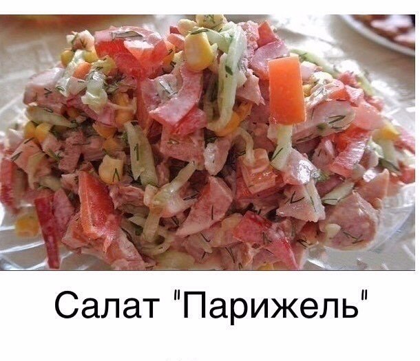 Салат парижель с фасолью