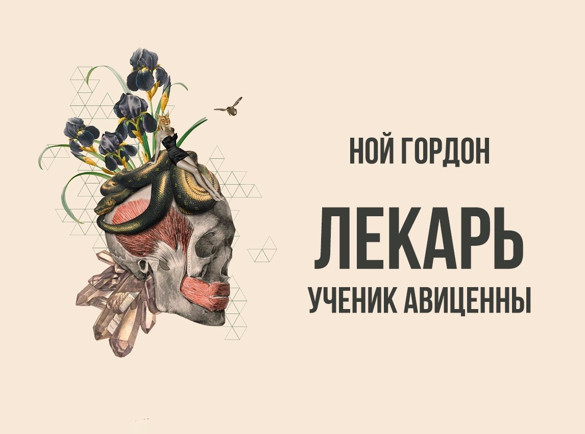 Лекарь Ученик Авиценны Книга Купить