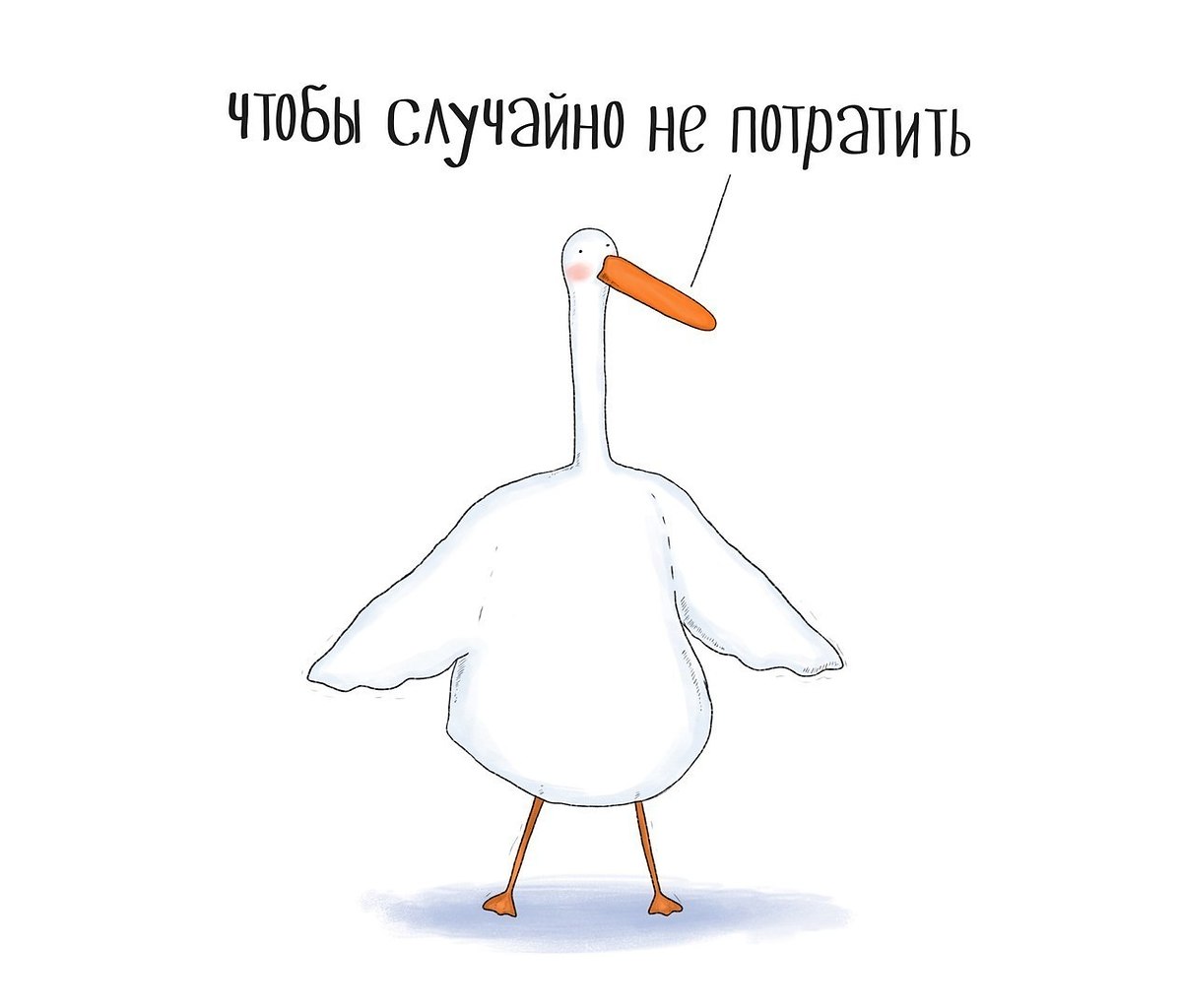 Рисунки гуся мем