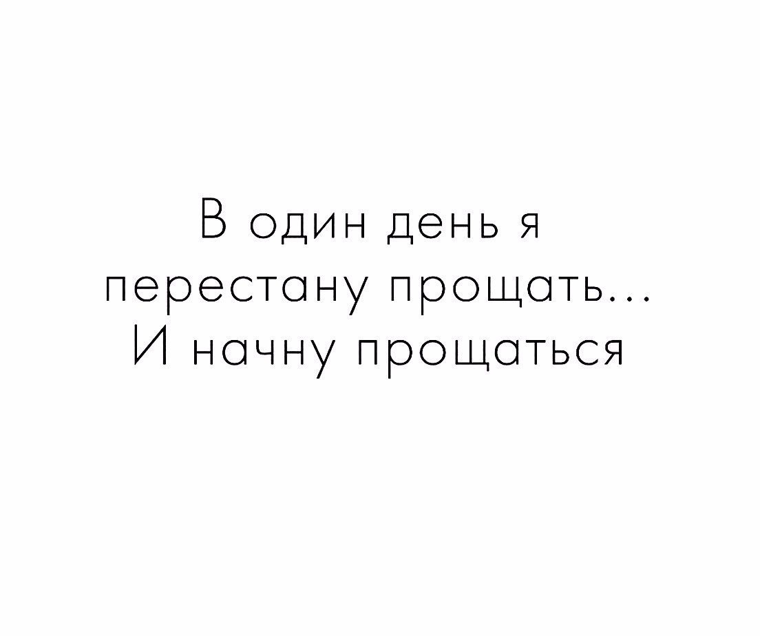 Научитесь прощать людей а заодно и прощаться с ними картинка