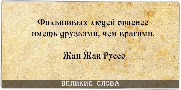 Имел другую. Про фальшивых друзей высказывания. Афоризмы про фальшивых людей. Фальшивые люди цитаты. Высказывания о фальшивых людях.