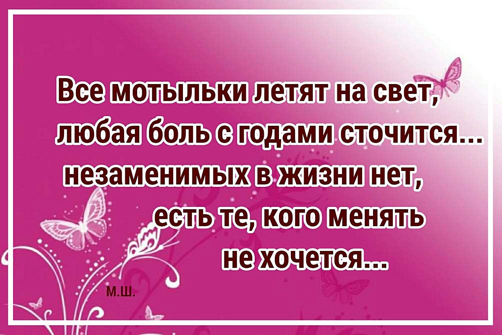 Те есть. Все мотыльки летят на свет любая. Все мотыльки летят на свет любая боль с годами. Незаменимых в жизни нет есть те. Незаменимых в жизни нет есть те кого менять не хочется.