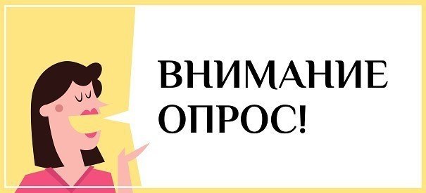 Внимание опрос картинки