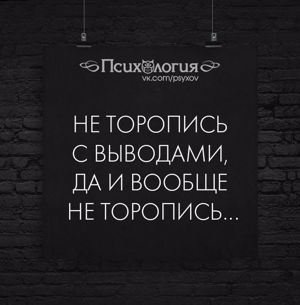 Ночь не торопить и все сначала повторить. Не спешите с выводами. Не торопитесь с выводами. Не торопись цитаты. Не торопись с выводами.