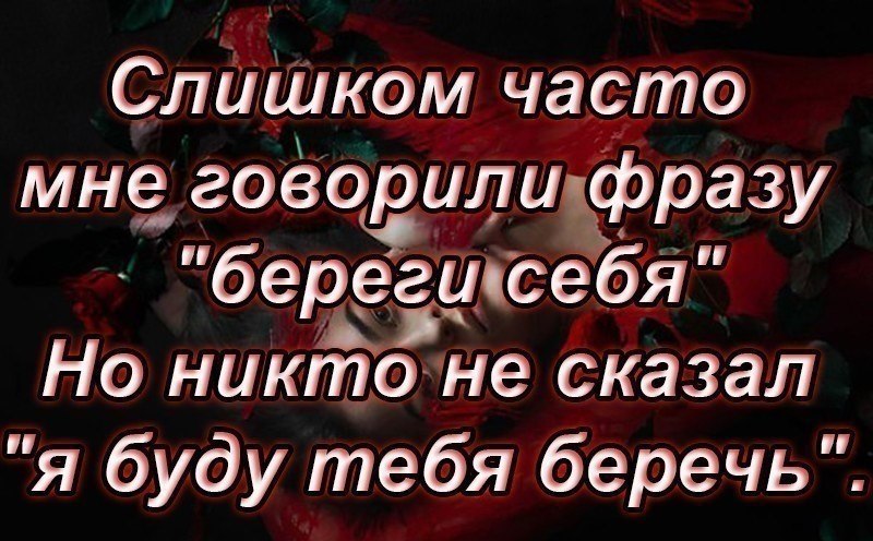 Слишком часто. Беречь себя цитаты. Слишком часто мне говорили фразу береги себя. Берегите себя фразы. Береги себя а я буду беречь тебя.